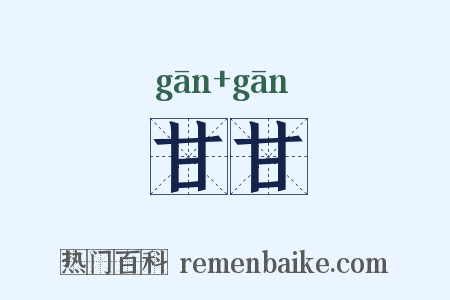 甘甘是什么意思的图片